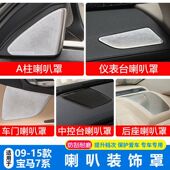 宝马7系车门喇叭罩 730 740li高音A柱音响盖 老款 F02内饰改装 饰贴