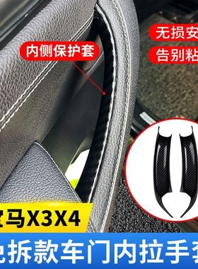 宝马X3车门内拉手X4门把手内侧F25F26内饰改装免拆内扶手贴保护套