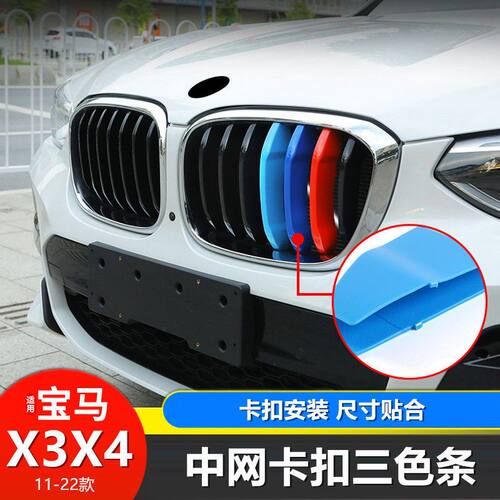 11-22款宝马X3X4改装中网饰条 新X3中网进气格栅三色彩条装饰贴