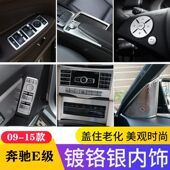 300中控面板装 适用于奔驰08 饰贴 e200L E260L 15款 老E级内饰改装