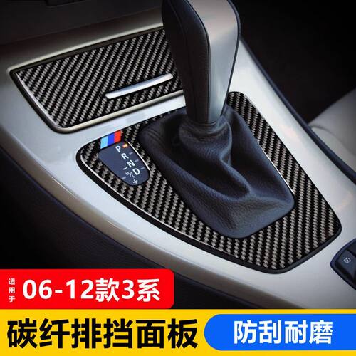 适用06-12老款宝马3系碳纤维内饰改装 e90/320i 排档位面板装饰贴