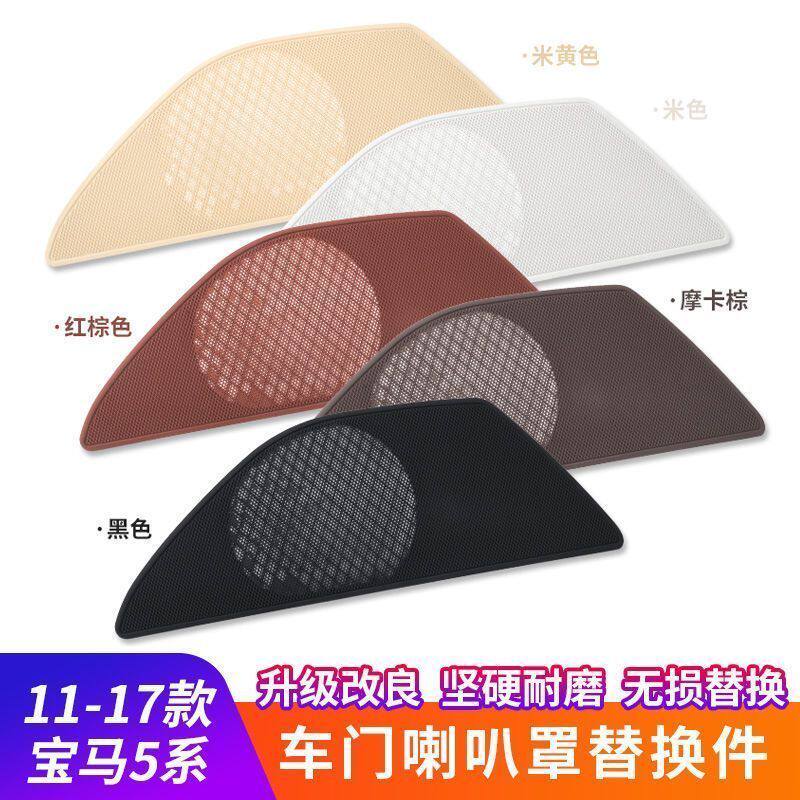 宝马5系音响盖板F18 520 523 525 528 530 535左右侧车门喇叭网罩