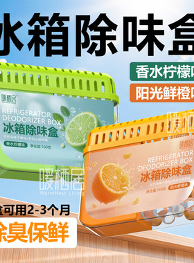冰箱除味剂家用厨房清新除异味