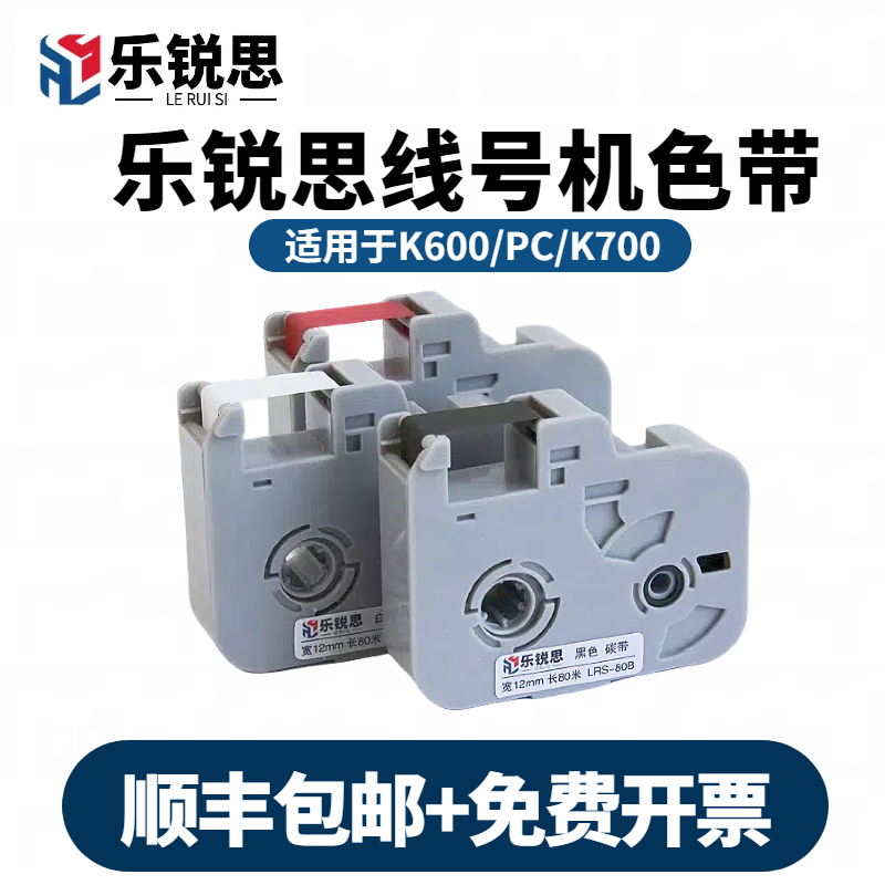 乐锐思色带K600线号机