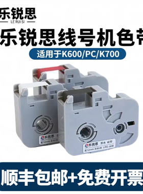 乐锐思线号机色带K600黑色碳带K700打号机色带号码管打印机碳带