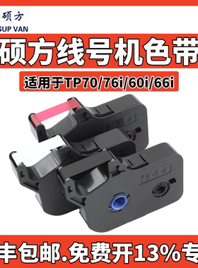硕方线号机tp70/76i色带TP-R1002B硕方tp60i/66i打号机标签纸tp-r100b线号打印机碳带 tp80/86黑色打码机