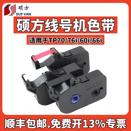 硕方线号机tp70/76i色带TP-R1002B硕方tp60i/66i打号机标签纸tp-r100b线号打印机碳带 tp80/86黑色打码机
