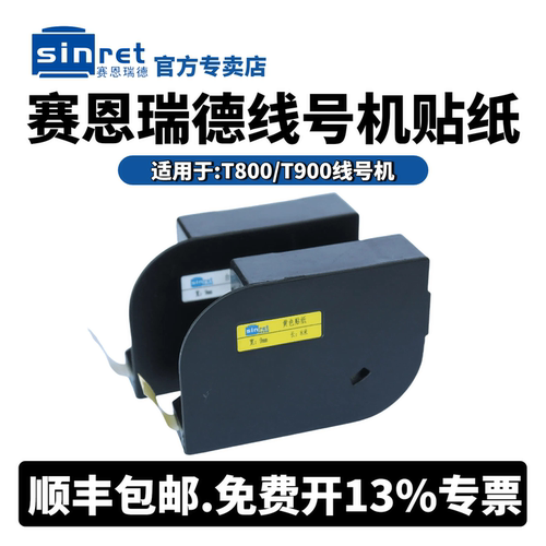 赛恩瑞德线号机贴纸T800/900标签