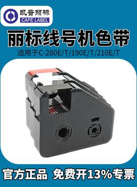 丽标C-280E凯标线号机C-180E色带