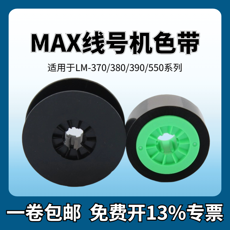 MAX线号机通用色带LM-IR300B号码管打印机碳带LM-380A/E/370E贴纸芯LM-380EZ/390A/550A/550E线号机色带芯属于什么档次？