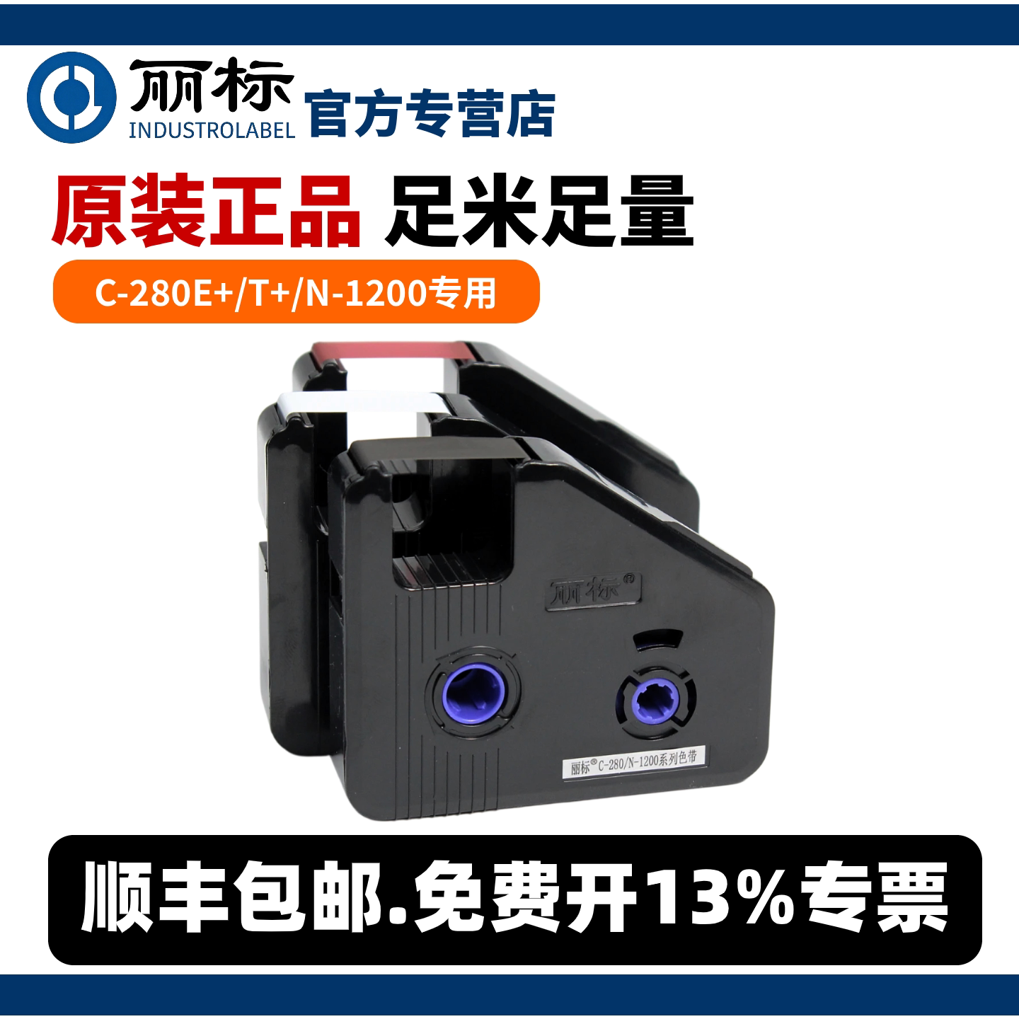 丽标线号机C-280E+/T+色带LB-280BK黑色碳带贴纸凯标C-920/960/980/180E/T号码机打号机N-1200丽标线号打印机