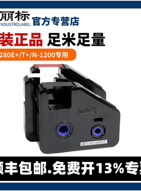丽标线号机C-280E+色带N1200碳带