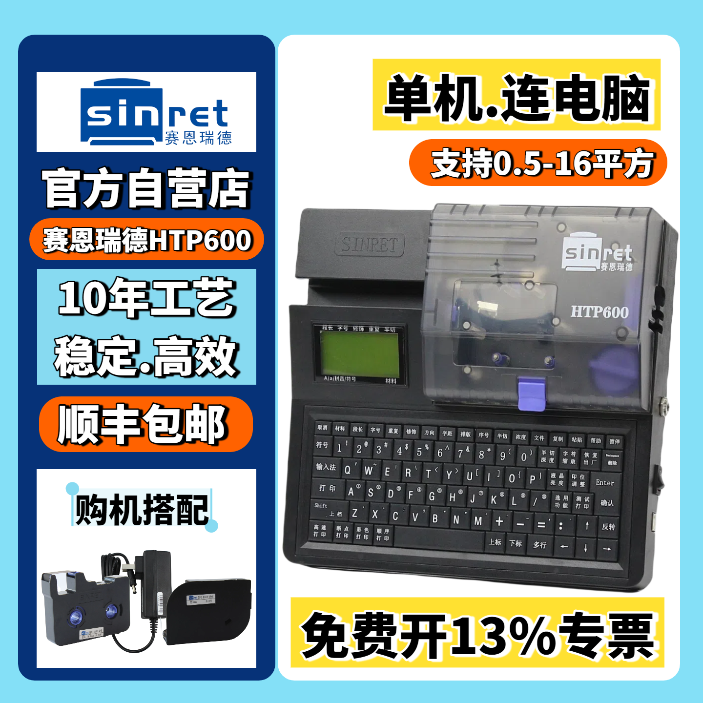 【官方店】赛恩瑞德HTP600线号机