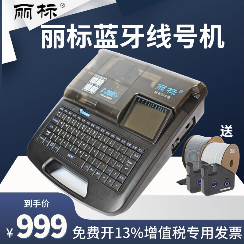 【厂家直销】丽标线号机c-280e蓝牙号码管打印机打号机C-260i电脑线号管打码机C-280T打码机C-920T线号打印机高性价比高么？