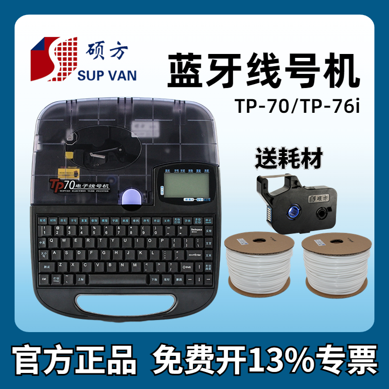 新品硕方线号机tp70/TP76i电脑线号打印机TP-60i/TP66i 打码机 可 办公设备/耗材/相关服务 商业标签/线号机 原图主图