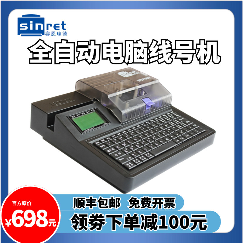 赛恩瑞德线号机HTP600电脑打号机打码机多功能套管打字机全自动切