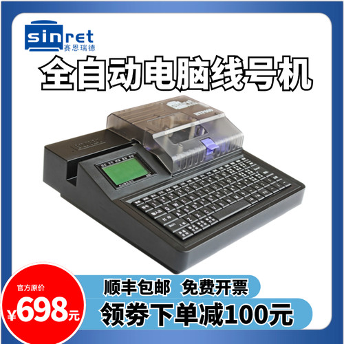 赛恩瑞德线号机HTP600电脑打号机打码机多功能套管打字机全自动切
