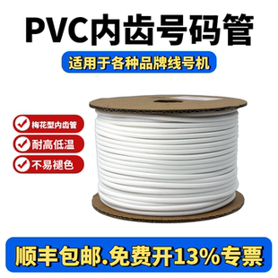 乐锐思线号管号码管PVC梅花管/电缆电线内齿亚光套管FM0.5-16平方适用于丽标/硕方/赛恩瑞德各种品牌线号机