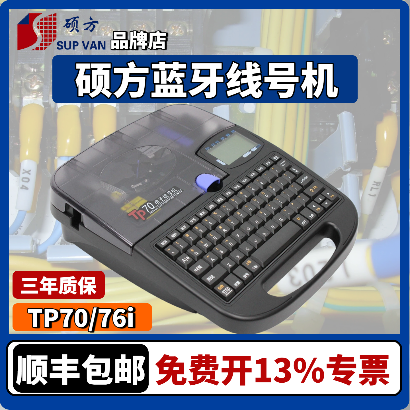 硕方线号机蓝牙连接手机TP70/76i