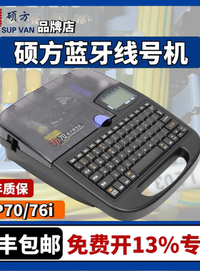 硕方线号机tp70/TP76i电脑线号打印机TP-60i/TP66i 打码机 可蓝牙连接手机 电线电缆标签套管号码管打号机