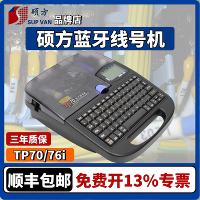 硕方线号机蓝牙连接手机TP70/76i