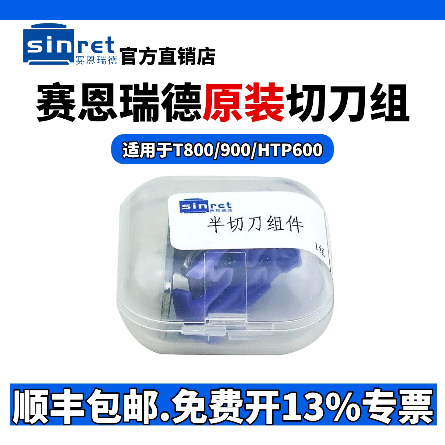 切刀赛恩瑞德设备配件T800专用图片