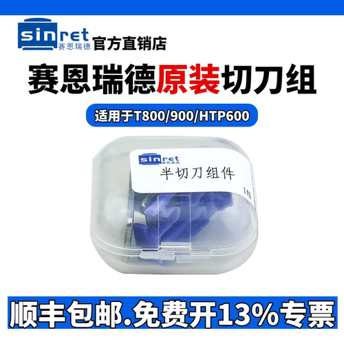 切刀赛恩瑞德设备配件T800专用