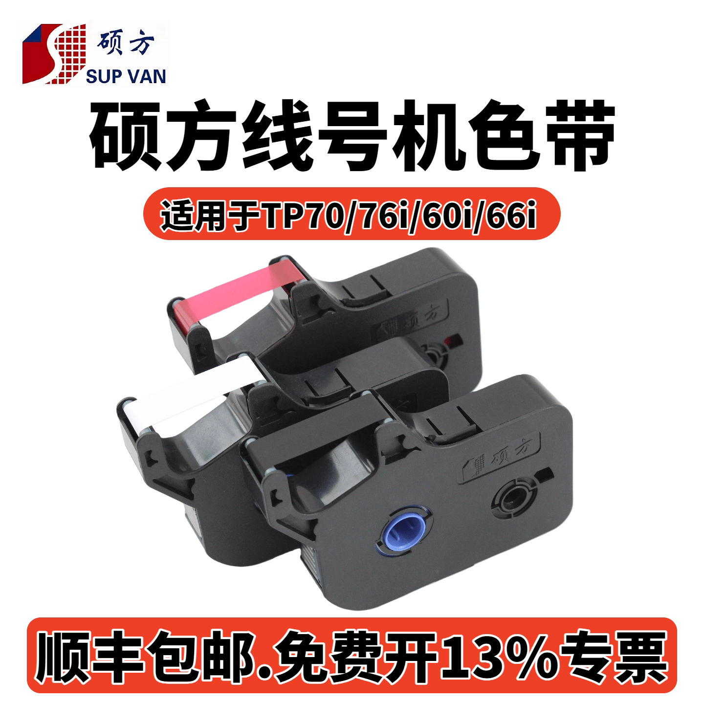 硕方线号机tp70/76i色带TP-R1002B硕方tp60i/66i打号机标签纸tp-r100b线号打印机碳带 tp8