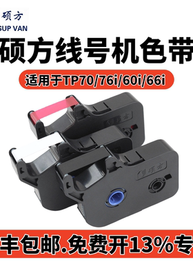 硕方线号机tp70/76i色带TP-R1002B硕方tp60i/66i打号机标签纸tp-r100b线号打印机碳带 tp80/86黑色打码机