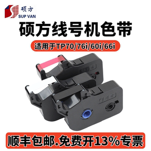66i打号机标签纸tp R1002B硕方tp60i 76i色带TP 机 tp80 86黑色打码 r100b线号打印机碳带 硕方线号机tp70