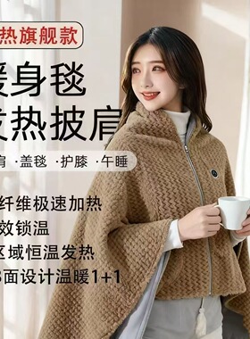 电热披肩暖身毯可水洗午睡加厚