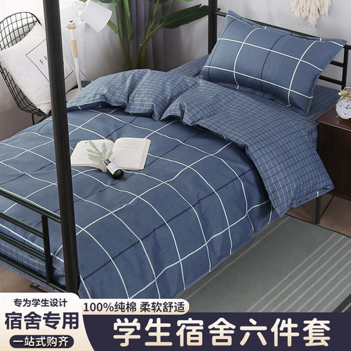 官方正品学生宿舍六件套