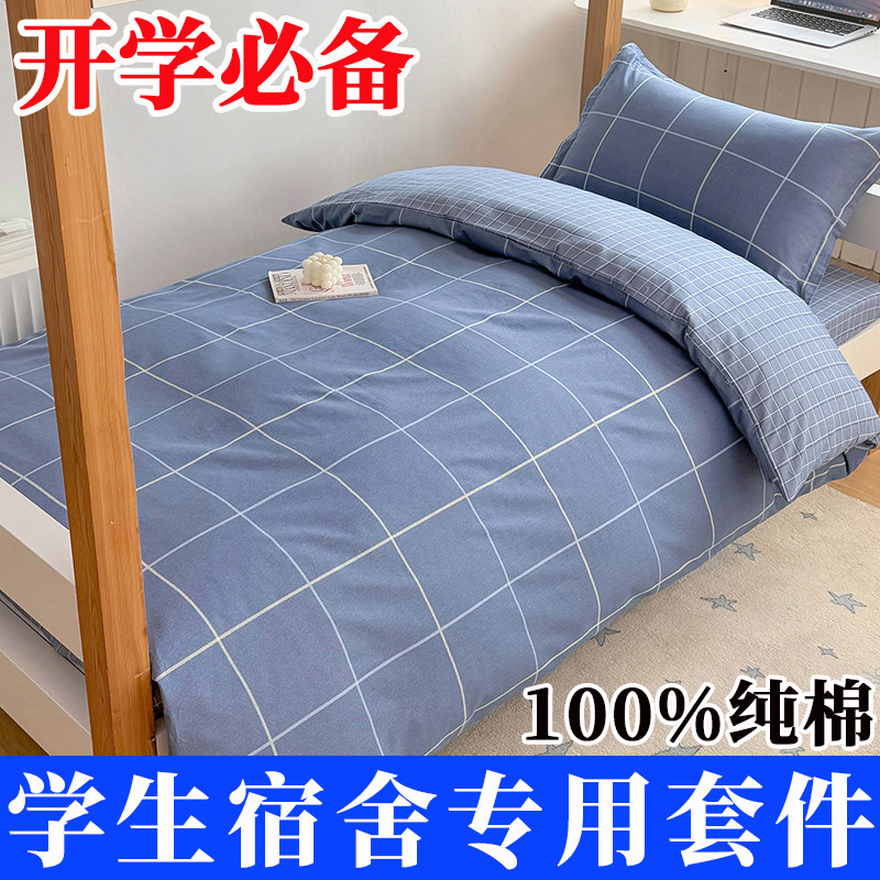 全棉三件套纯棉0.9米床单大学生宿舍六件套1.2m单人被套150x200cm