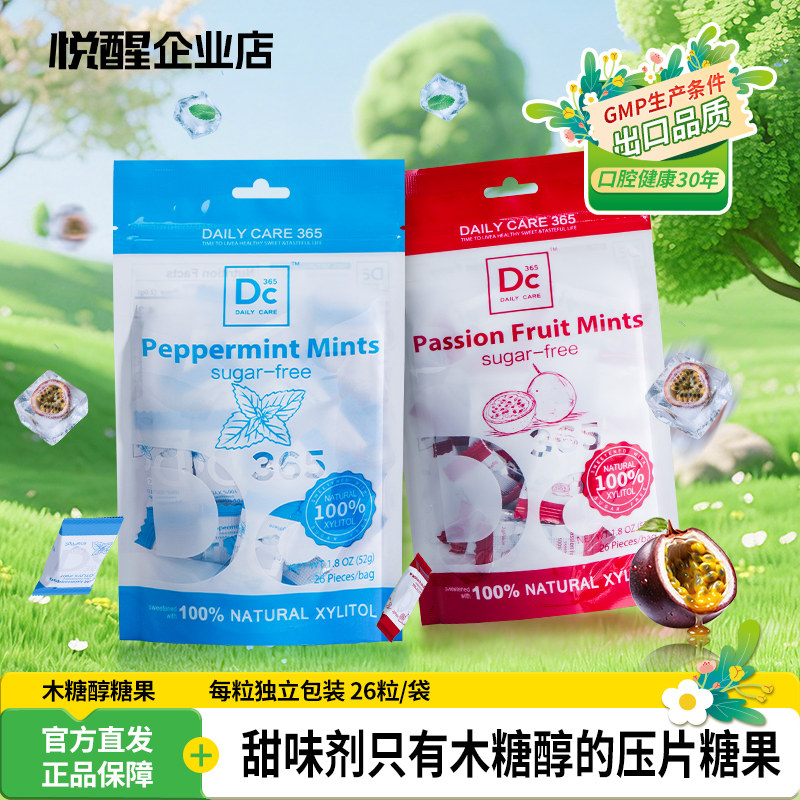 悦醒DC365木糖醇含片26粒/袋独立包装无阿斯巴甜薄荷百香果味糖果