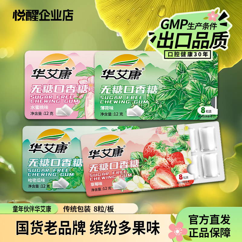 华艾康木糖醇无糖口香糖8粒/板便携国风童年薄荷非戒烟板装香口胶