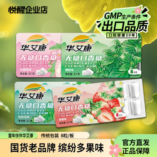 华艾康无糖口香糖便携清新