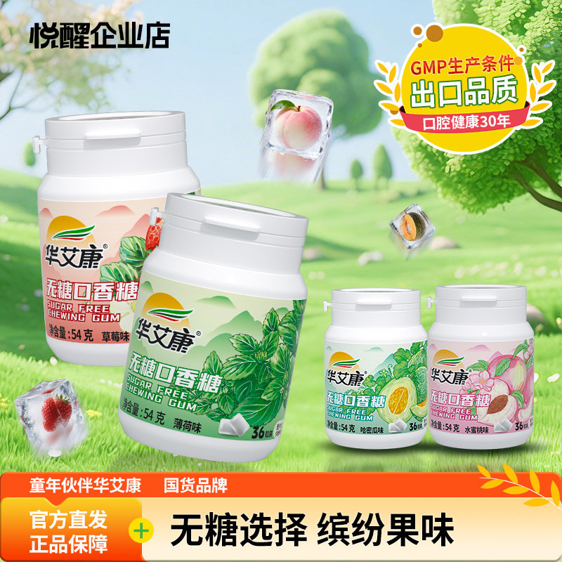华艾康木糖醇无糖口香糖便携超值装糖果正品薄荷清新非戒烟香口胶