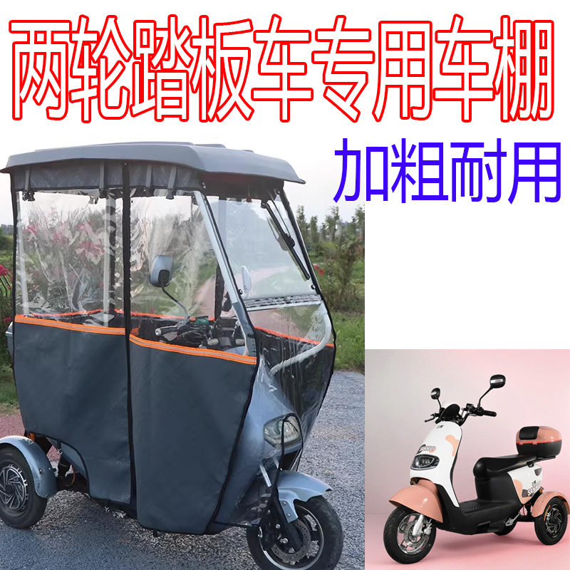 适用三辉不倒翁电动三轮电动车雨棚加厚全封闭车棚挡风防雨保温
