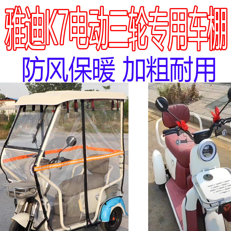 适用雅迪K7电动三轮车雨棚挡风防寒全封闭车棚四季通用加厚车顶