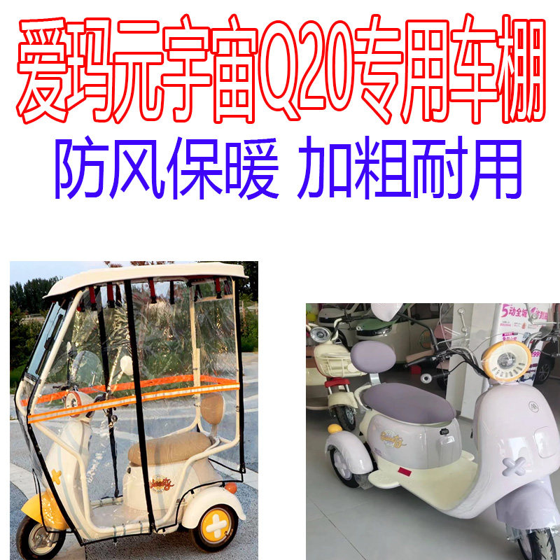 适用爱玛元宇宙Q20电动三轮车雨棚挡风防寒全封闭车棚四季加厚顶