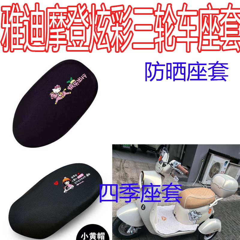 适用雅迪炫彩电动三轮车坐垫套防晒四季通用卡通双层网纱隔热坐垫