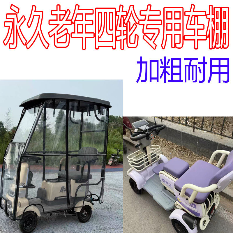 适用永久老年四轮电动车雨棚四季通用挡风防寒保暖四季全封闭车棚