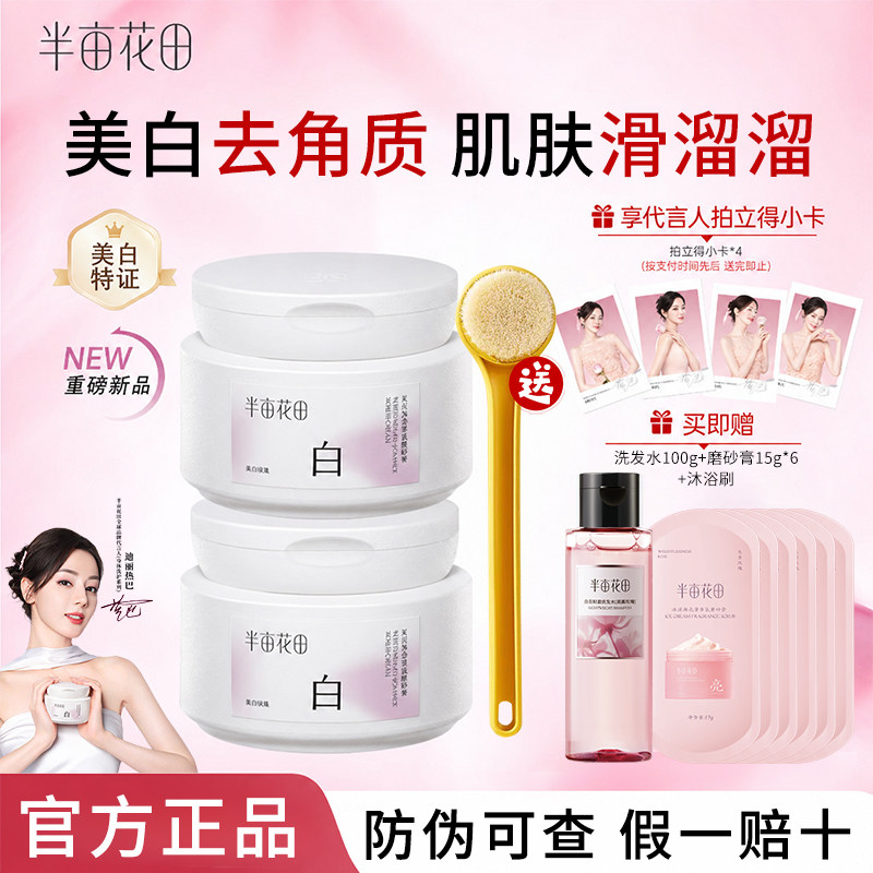 热巴同款半亩花田美白身体香氛磨砂膏果酸去角质清洁手部沐浴正品