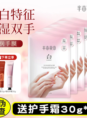 半亩花田美白保湿手膜
