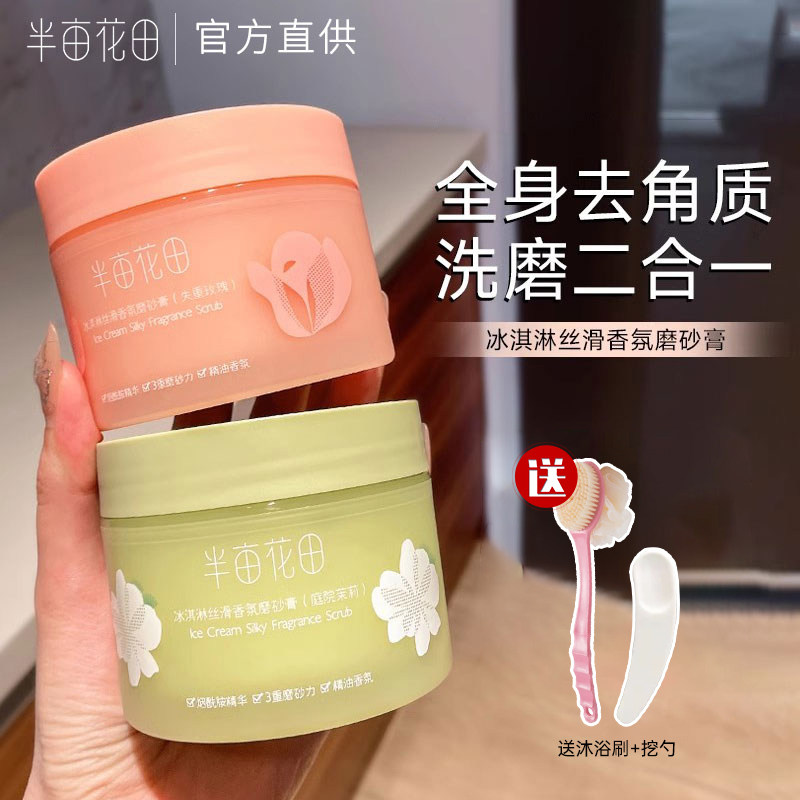 半亩花田冰淇淋身体磨砂膏身体乳沐浴露全身去角质二合一官方正品