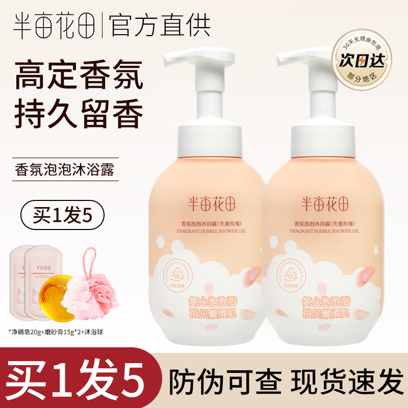 买1发5半亩花田香氛泡泡沐浴露