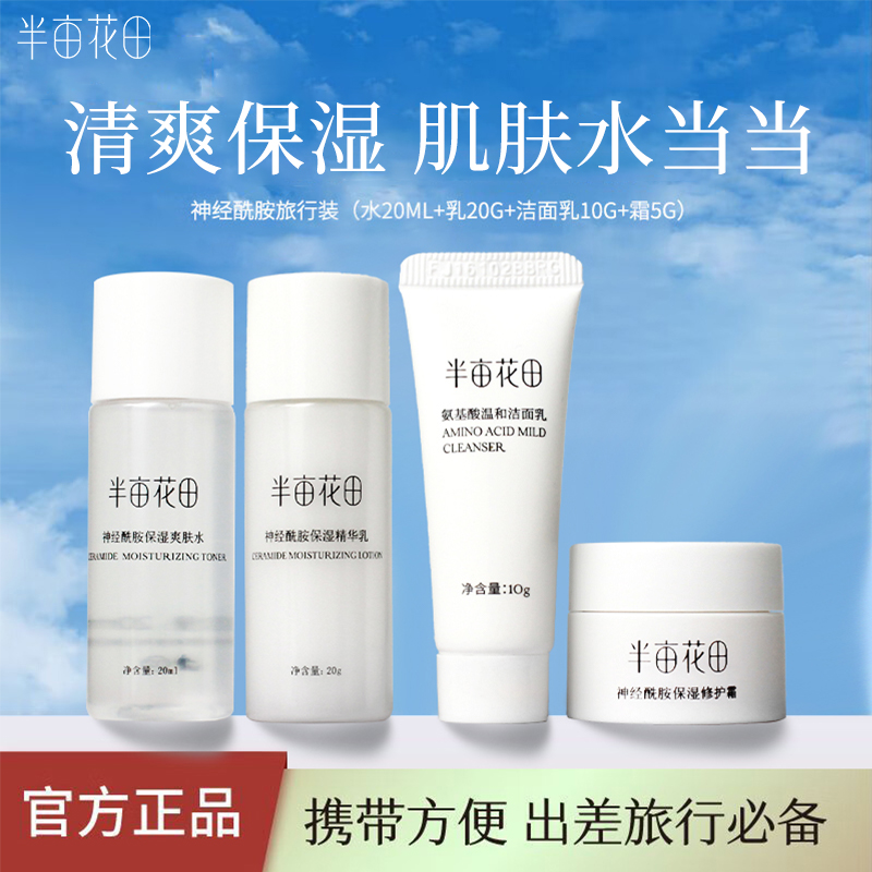 半亩花田水乳旅行套装便携装学生