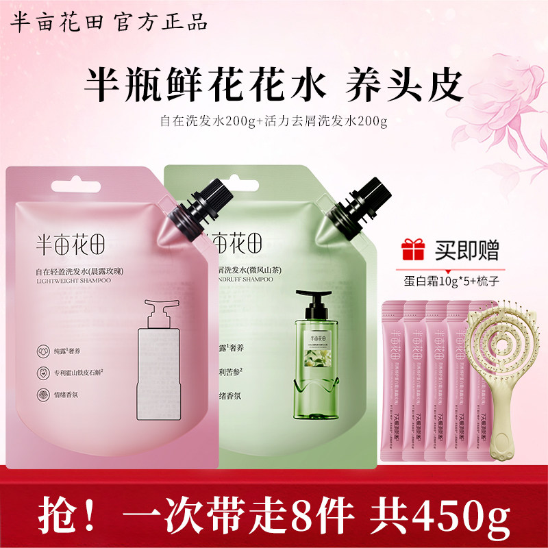 半亩花田控油去屑洗发水