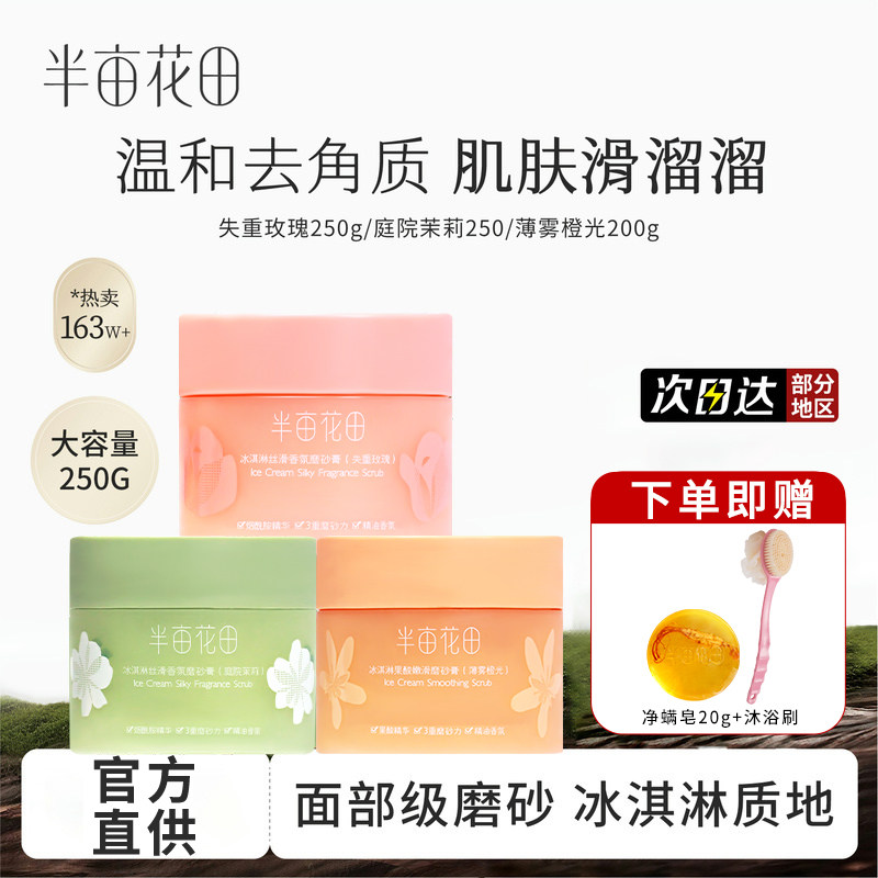 半亩花田冰淇淋身体磨砂膏沐浴露二合一去角质身体沐浴露官方正品