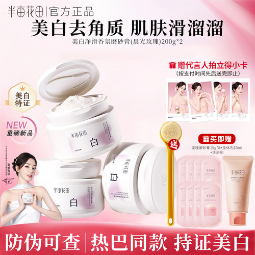 半亩花田美白磨砂膏身体沐浴正品
